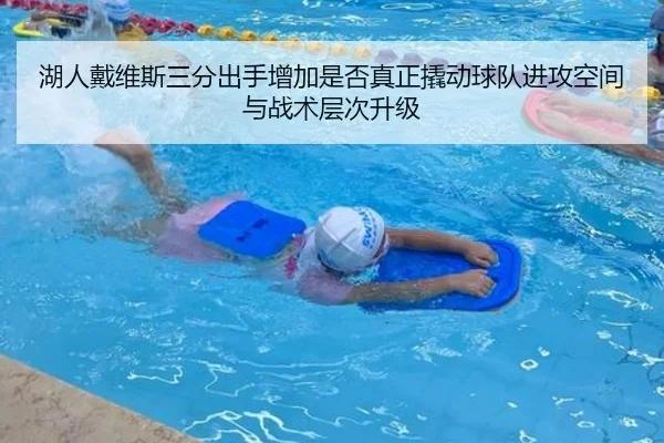 湖人戴维斯三分出手增加是否真正撬动球队进攻空间与战术层次升级